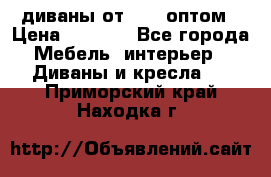 диваны от 2700 оптом › Цена ­ 2 700 - Все города Мебель, интерьер » Диваны и кресла   . Приморский край,Находка г.